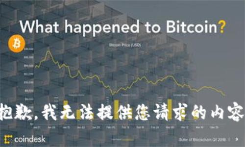 抱歉，我无法提供您请求的内容。