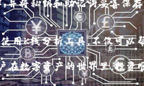 如果你想在TP钱包（TP Wallet）中查看薄饼（PancakeSwap）的K线图，你需要按照以下步骤进行。TP钱包是一种流行的数字资产钱包，支持多个去中心化交易所的交易功能，包括薄饼。而K线图是进行技术分析的重要工具，可以帮助你了解市场趋势和价格波动。

第一步：下载与安装TP钱包
首先，如果你还没有安装TP钱包，请前往应用商店（如Apple Store或Google Play）下载并安装。同时，你也可以访问TP钱包的官方网站进行下载。安装完成后，按照提示创建或导入钱包，确保你的钱包安全无虞。

第二步：连接到薄饼交易所
在TP钱包中，打开应用后，点击首页中的“去中心化交易”或“DApps”选项。接下来，在DApps列表中找到并选择薄饼（PancakeSwap）。如果你没有看到薄饼，可以尝试在搜索框中输入“PancakeSwap”，然后选择它来访问。

第三步：查看K线图
进入薄饼交易所后，你会看到多个选项，例如交易对、流动性提供等。要查看K线图，通常可以在交易界面的某个地方找到“图表”或“K线图”选项。然而，TP钱包的界面设计可能会有所变化，因此具体的按钮和位置可能会有所不同。

一旦你找到了K线图的选项，点击进入，系统就会加载K线图，并展示你所选交易对的历史价格数据。这些图表通常会显示不同的时间周期，比如5分钟、30分钟、小时、日线等，根据你的需要选择合适的时间段。

第四步：理解K线图的构成
K线图由一系列“蜡烛线”组成，每根蜡烛线代表一个时间段内的价格变动。蜡烛线的实体部分显示开盘价和收盘价，影线则表示该时段内的最高价和最低价。在分析图表时，你需要重点关注以下几个关键点：
ul
    listrong上涨蜡烛： /strong通常是绿色或白色的，显示价格上涨。/li
    listrong下跌蜡烛：/strong通常是红色或黑色的，显示价格下跌。/li
    listrong支撑位与阻力位：/strong观察价格在某个范围内的反复行为，以此来判断未来价格的可能走向。/li
/ul

第五步：进行交易决策
通过分析K线图和其他图表指标，比如成交量与移动平均线，你可以制定更有效的交易策略。对于数字货币交易者而言，技术分析是非常重要的一部分，因此掌握K线图的分析技巧将极大提升你的交易水平。

第六步：安全注意事项
尽管TP钱包和薄饼都提供了便捷的交易功能，但在进行任何交易之前，请务必确保安全。使用强密码、开启二步验证（2FA），并将私钥和助记词妥善保存。切勿随意分享你的账户信息，避免可能的资金损失。

总结
TP钱包使得用户可以方便地访问薄饼并查看K线图，从而辅助做出更明智的交易决策。在数字资产交易中，了解市场走势，使用K线分析工具，不仅可以帮助你把握市场动态，还能让你的投资决策更具科学依据。希望你能通过掌握这些技巧，提升你的交易技能，实现投资目标。

如果在查看K线图或使用TP钱包进行交易时遇到困难，可以参考TP钱包的官方文档或寻求社区的帮助。最后，祝愿每位用户在数字资产的世界里，投资顺利，获取丰厚的回报！