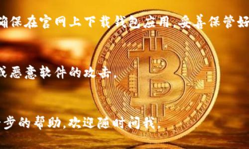 将TP钱包中的资产导入波宝钱包的步骤相对简单，但需要谨慎操作以确保安全。以下是一般的操作指南：

### 导入TP钱包资产到波宝钱包的步骤：

步骤一：备份你的TP钱包密钥
在进行任何操作之前，务必备份你的TP钱包的私钥或助记词。这是一项重要的安全措施，确保在导入过程中不会丢失资产。

步骤二：下载波宝钱包
如果你还没有安装波宝钱包，可以前往应用商店（如App Store或Google Play）下载并安装最新版本的波宝钱包。确保下载的是官方版本，以避免潜在的安全风险。

步骤三：创建或导入波宝钱包账户
安装好波宝钱包后，打开应用并选择“创建新钱包”或“导入钱包”。如果你已经有波宝钱包账户，可以直接选择导入。

步骤四：导入TP钱包的私钥
在“导入钱包”界面，输入你的TP钱包私钥或助记词。注意，这里必须确保你输入的信息完全正确，因为任何错误都可能导致无法访问你的资产。

步骤五：确认导入
输入完私钥后，点击确认或导入。系统会进行验证，这可能需要几分钟时间。

步骤六：检查资产
导入完成后，你可以在波宝钱包中看到你的资产。这时，请仔细检查余额和交易历史，确保所有内容都已正确导入。

步骤七：安全措施
导入成功后，请务必修改波宝钱包的安全设置，例如设置强密码、启用双重身份验证等。这些措施将有效保护你的资产安全。

总结
将TP钱包资产导入波宝钱包的过程虽然简单，但一定要注意隐私和安全。确保在官网上下载钱包应用，妥善保管好你的私钥和密码。养成良好的安全习惯，才能更好地保护自己的数字资产。

### 注意事项
- **未验证的来源**：避免从未验证的来源下载应用程序，以免遭受诈骗或恶意软件的攻击。
- **定期备份**：定期备份你的钱包信息，并随时关注钱包的安全性更新。 

希望以上信息能帮助到你顺利完成导入！如果你还有其他问题或需要进一步的帮助，欢迎随时问我。