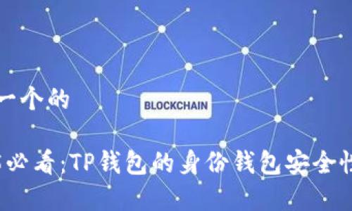 思考一个的

2025必看：TP钱包的身份钱包安全性分析