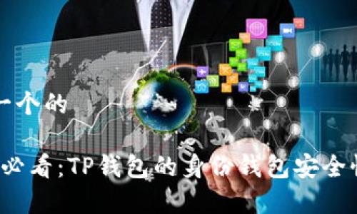 思考一个的

2025必看：TP钱包的身份钱包安全性分析