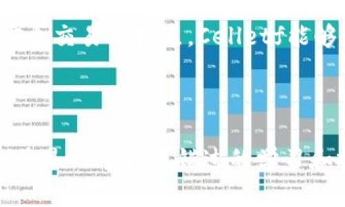 区块链技术的迅猛发展催生了众多新兴平台，其中Celletf作为一种相对新颖的区块链平台，对于区块链技术的应用和发展具有重要意义。在接下来的内容中，我们将详细探讨Celletf平台的概念、技术特点、应用场景以及面临的挑战。

什么是Celletf平台？

Celletf平台是一种基于区块链技术的去中心化平台，旨在提供安全、高效、透明的金融服务。该平台利用区块链的分布式账本特性，确保所有交易的数据都是不可篡改且可追溯的。Celletf的主要目标是简化金融交易，降低交易成本，同时提高交易的速度和安全性。

Celletf的技术特点

Celletf平台有几个显著的技术特点，使其在众多区块链平台中脱颖而出：

ul
listrong去中心化：/strongCelletf的平台结构完全去中心化，没有单一的管理机构。任何人都可以参与到交易中，而不必担心中介机构的干预。/li
listrong智能合约：/strongCelletf支持智能合约功能，这意味着用户可以事先设定条件，并在条件满足时自动执行合约，这大大提高了交易的效率。/li
listrong安全性：/strong得益于区块链的加密技术，Celletf平台能有效防止数据被篡改，增强了用户对交易的信任感。/li
listrong快速交易：/strong与传统金融系统相比，Celletf平台的交易速度更快，可以在几秒钟内完成交易，适合高频交易需求。/li
/ul

Celletf的应用场景

Celletf平台可以广泛应用于多个领域，以下是一些主要的应用场景：

ul
listrong金融服务：/strongCelletf可以被金融机构用于跨境支付、贸易融资等，实现资金的快速周转和清算。/li
listrong供应链管理：/strong通过Celletf，企业可以实现对供应链全过程的透明化管理，确保每个环节的信息都可以追溯，减少欺诈行为。/li
listrong数字身份认证：/strongCelletf可以用于用户的数字身份管理，通过区块链技术保障用户隐私的同时，简化身份验证的过程。/li
listrong非同质化代币（NFT）：/strong Celletf支持NFT的创建和交易，为艺术品、游戏物品等提供了新的价值赋能途径。/li
/ul

Celletf面临的挑战

尽管Celletf平台展现出巨大的潜力，但在其发展过程中仍面临诸多挑战。

ul
listrong技术成熟度：/strong作为新兴平台，Celletf仍在不断完善其技术架构，确保系统的稳定性和安全性。/li
listrong市场接受度：/strong尽管区块链技术正逐渐被各行各业所接受，然而，许多用户对Celletf及其相关技术依然缺乏足够的理解和信任。/li
listrong法规合规：/strong区块链的去中心化特性使其在监管上存在一定的挑战。Celletf需要与各国政府和监管机构积极沟通，确保合规性。/li
listrong竞争压力：/strong作为一个新兴平台，Celletf面临来自其他成熟区块链平台的激烈竞争，需要不断创新以保持其竞争力。/li
/ul

总结

综上所述，Celletf平台作为一个基于区块链技术的去中心化金融平台，展现了巨大的潜力和广泛的应用前景。通过去中心化、智能合约、安全交易等特点，Celletf能够为用户带来更高效、更安全的金融交易体验。然而，Celletf在发展中依然面临诸多挑战，需要继续努力以克服这些障碍，推进行业的前进。

区块链技术, Celletf平台, 去中心化金融, 智能合约/guanjianci

在这个快速变化的时代，Celletf无疑是一个值得关注的新兴平台。对于有意向深入了解区块链技术和去中心化金融的用户而言，Celletf将是一个不可错过的学习和投资机会。