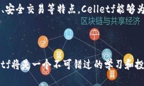 区块链技术的迅猛发展催生了众多新兴平台，其中Celletf作为一种相对新颖的区块链平台，对于区块链技术的应用和发展具有重要意义。在接下来的内容中，我们将详细探讨Celletf平台的概念、技术特点、应用场景以及面临的挑战。

什么是Celletf平台？

Celletf平台是一种基于区块链技术的去中心化平台，旨在提供安全、高效、透明的金融服务。该平台利用区块链的分布式账本特性，确保所有交易的数据都是不可篡改且可追溯的。Celletf的主要目标是简化金融交易，降低交易成本，同时提高交易的速度和安全性。

Celletf的技术特点

Celletf平台有几个显著的技术特点，使其在众多区块链平台中脱颖而出：

ul
listrong去中心化：/strongCelletf的平台结构完全去中心化，没有单一的管理机构。任何人都可以参与到交易中，而不必担心中介机构的干预。/li
listrong智能合约：/strongCelletf支持智能合约功能，这意味着用户可以事先设定条件，并在条件满足时自动执行合约，这大大提高了交易的效率。/li
listrong安全性：/strong得益于区块链的加密技术，Celletf平台能有效防止数据被篡改，增强了用户对交易的信任感。/li
listrong快速交易：/strong与传统金融系统相比，Celletf平台的交易速度更快，可以在几秒钟内完成交易，适合高频交易需求。/li
/ul

Celletf的应用场景

Celletf平台可以广泛应用于多个领域，以下是一些主要的应用场景：

ul
listrong金融服务：/strongCelletf可以被金融机构用于跨境支付、贸易融资等，实现资金的快速周转和清算。/li
listrong供应链管理：/strong通过Celletf，企业可以实现对供应链全过程的透明化管理，确保每个环节的信息都可以追溯，减少欺诈行为。/li
listrong数字身份认证：/strongCelletf可以用于用户的数字身份管理，通过区块链技术保障用户隐私的同时，简化身份验证的过程。/li
listrong非同质化代币（NFT）：/strong Celletf支持NFT的创建和交易，为艺术品、游戏物品等提供了新的价值赋能途径。/li
/ul

Celletf面临的挑战

尽管Celletf平台展现出巨大的潜力，但在其发展过程中仍面临诸多挑战。

ul
listrong技术成熟度：/strong作为新兴平台，Celletf仍在不断完善其技术架构，确保系统的稳定性和安全性。/li
listrong市场接受度：/strong尽管区块链技术正逐渐被各行各业所接受，然而，许多用户对Celletf及其相关技术依然缺乏足够的理解和信任。/li
listrong法规合规：/strong区块链的去中心化特性使其在监管上存在一定的挑战。Celletf需要与各国政府和监管机构积极沟通，确保合规性。/li
listrong竞争压力：/strong作为一个新兴平台，Celletf面临来自其他成熟区块链平台的激烈竞争，需要不断创新以保持其竞争力。/li
/ul

总结

综上所述，Celletf平台作为一个基于区块链技术的去中心化金融平台，展现了巨大的潜力和广泛的应用前景。通过去中心化、智能合约、安全交易等特点，Celletf能够为用户带来更高效、更安全的金融交易体验。然而，Celletf在发展中依然面临诸多挑战，需要继续努力以克服这些障碍，推进行业的前进。

区块链技术, Celletf平台, 去中心化金融, 智能合约/guanjianci

在这个快速变化的时代，Celletf无疑是一个值得关注的新兴平台。对于有意向深入了解区块链技术和去中心化金融的用户而言，Celletf将是一个不可错过的学习和投资机会。