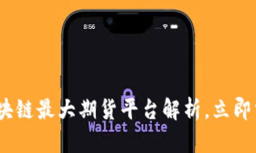 2025必看：区块链最大期货平台解析，立即掌握投资机会！