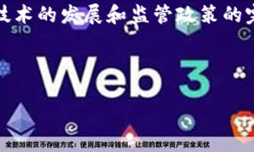 关于实名举报区块链平台是否合法的问题，可以从多个角度进行分析。在这篇文章中，我们将探讨实名举报的法律基础、区块链平台的监管现状，以及实名举报在区块链领域中的具体应用与可能面临的法律风险。

一、实名举报的法律基础
实名举报指的是举报人以本人的真实身份向有关部门或机构报告违法行为的行为。依据我国相关法律法规，实名举报是合法的，且在许多情况下，举报人享有法律保护。这主要源于《刑法》第十七章的相关规定，鼓励公民揭发犯罪行为，以维护社会秩序和公共安全。

二、区块链平台的监管现状
随着区块链技术的快速发展，越来越多的区块链平台如雨后春笋般涌现。然而，这些平台的运营模式、资金流动和安全性等方面却尚未得到全面的监管。各国政府对区块链技术持谨慎态度，一方面希望推动其发展，另一方面又需要防范其引发的金融风险和洗钱等犯罪行为。

在中国，监管部门对区块链行业的监管政策经历了从鼓励到限制的转变。比如，早期一些区块链项目如ICO（首次代币发行）曾受到广泛支持，但随着市场乱象的增加，监管机构开始采取更为严厉的措施，禁止任何形式的ICO活动。这意味着，在这一背景下，公民对区块链平台的举报行为将引起更多的关注和重视。

三、实名举报在区块链领域中的应用
区块链平台有时可能涉及非法操作，如诈骗、虚假宣传或不当交易等。此时，实名举报成为了当事人维护自身权益的重要途径。实名举报不仅有助于当局及时掌握相关情况，同时也为受害者提供了一种求助的方式。

然而，实名举报也并非没有风险。首先，如果举报的内容不实，举报人可能面临法律责任。此外，实名举报可能导致举报人遭受来自被举报方的报复，如威胁、骚扰等。因此，实名举报需谨慎处理，建议在收集充分证据的基础上再进行举报。

四、法律风险分析
在实名举报区块链平台的过程中，举报人需要了解相关法律风险。首先，作为举报者，提供虚假信息可能触犯《刑法》相关条款，构成诽谤或其他违法行为；其次，若举报内容涉及商业秘密，可能会侵犯他人正当权益，从而导致法律责任。

此外，对于在区块链平台操作的用户来说，识别潜在的风险也至关重要。例如，一些区块链项目可能涉及不当的资金募集、虚假宣传等，若遭遇这些行为，可以选择通过法律途径进行维权。同时，用户在选择平台时应谨慎，尽量选择合法合规的平台，减少自身的法律风险。

五、举报流程与建议
对于想要实名举报区块链平台的个人，可以参考以下步骤：
ol
    listrong收集证据：/strong在进行举报前，务必收集充分的证据，包括相关的交易记录、聊天记录等，以证明举报的真实性。/li
    listrong选择举报渠道：/strong应根据情况选择合适的举报渠道，如地方金融监督管理局、公安机关等，确保信息能够得到及时处理。/li
    listrong注意保护自身安全：/strong在进行实名举报时，建议采取一定的保护措施，以防遭受不必要的报复。/li
    listrong了解自身权利：/strong举报后应及时跟踪处理进展，并关注举报过程中的权利保护问题。/li
/ol

六、总结与展望
综上所述，实名举报区块链平台在法律上是允许的，但涉及到举报内容的真实性和举报者的权益保护等诸多因素，举报者需要谨慎处理。随着技术的发展和监管政策的完善，区块链行业的合规环境也在不断改善。未来，实名举报不仅能够作为维护个人权益的重要手段，还有助于促进区块链行业的健康发展。

因此，任何个人在举报时都应秉持诚信，依法行事，以促进社会的公正与安全。只要我们共同努力，才能建设一个更加透明、安全的区块链生态。

2025必看：实名举报区块链平台是否合法？