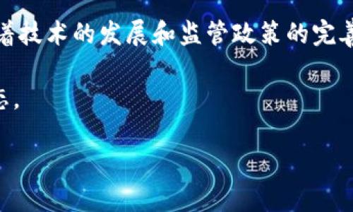 关于实名举报区块链平台是否合法的问题，可以从多个角度进行分析。在这篇文章中，我们将探讨实名举报的法律基础、区块链平台的监管现状，以及实名举报在区块链领域中的具体应用与可能面临的法律风险。

一、实名举报的法律基础
实名举报指的是举报人以本人的真实身份向有关部门或机构报告违法行为的行为。依据我国相关法律法规，实名举报是合法的，且在许多情况下，举报人享有法律保护。这主要源于《刑法》第十七章的相关规定，鼓励公民揭发犯罪行为，以维护社会秩序和公共安全。

二、区块链平台的监管现状
随着区块链技术的快速发展，越来越多的区块链平台如雨后春笋般涌现。然而，这些平台的运营模式、资金流动和安全性等方面却尚未得到全面的监管。各国政府对区块链技术持谨慎态度，一方面希望推动其发展，另一方面又需要防范其引发的金融风险和洗钱等犯罪行为。

在中国，监管部门对区块链行业的监管政策经历了从鼓励到限制的转变。比如，早期一些区块链项目如ICO（首次代币发行）曾受到广泛支持，但随着市场乱象的增加，监管机构开始采取更为严厉的措施，禁止任何形式的ICO活动。这意味着，在这一背景下，公民对区块链平台的举报行为将引起更多的关注和重视。

三、实名举报在区块链领域中的应用
区块链平台有时可能涉及非法操作，如诈骗、虚假宣传或不当交易等。此时，实名举报成为了当事人维护自身权益的重要途径。实名举报不仅有助于当局及时掌握相关情况，同时也为受害者提供了一种求助的方式。

然而，实名举报也并非没有风险。首先，如果举报的内容不实，举报人可能面临法律责任。此外，实名举报可能导致举报人遭受来自被举报方的报复，如威胁、骚扰等。因此，实名举报需谨慎处理，建议在收集充分证据的基础上再进行举报。

四、法律风险分析
在实名举报区块链平台的过程中，举报人需要了解相关法律风险。首先，作为举报者，提供虚假信息可能触犯《刑法》相关条款，构成诽谤或其他违法行为；其次，若举报内容涉及商业秘密，可能会侵犯他人正当权益，从而导致法律责任。

此外，对于在区块链平台操作的用户来说，识别潜在的风险也至关重要。例如，一些区块链项目可能涉及不当的资金募集、虚假宣传等，若遭遇这些行为，可以选择通过法律途径进行维权。同时，用户在选择平台时应谨慎，尽量选择合法合规的平台，减少自身的法律风险。

五、举报流程与建议
对于想要实名举报区块链平台的个人，可以参考以下步骤：
ol
    listrong收集证据：/strong在进行举报前，务必收集充分的证据，包括相关的交易记录、聊天记录等，以证明举报的真实性。/li
    listrong选择举报渠道：/strong应根据情况选择合适的举报渠道，如地方金融监督管理局、公安机关等，确保信息能够得到及时处理。/li
    listrong注意保护自身安全：/strong在进行实名举报时，建议采取一定的保护措施，以防遭受不必要的报复。/li
    listrong了解自身权利：/strong举报后应及时跟踪处理进展，并关注举报过程中的权利保护问题。/li
/ol

六、总结与展望
综上所述，实名举报区块链平台在法律上是允许的，但涉及到举报内容的真实性和举报者的权益保护等诸多因素，举报者需要谨慎处理。随着技术的发展和监管政策的完善，区块链行业的合规环境也在不断改善。未来，实名举报不仅能够作为维护个人权益的重要手段，还有助于促进区块链行业的健康发展。

因此，任何个人在举报时都应秉持诚信，依法行事，以促进社会的公正与安全。只要我们共同努力，才能建设一个更加透明、安全的区块链生态。

2025必看：实名举报区块链平台是否合法？