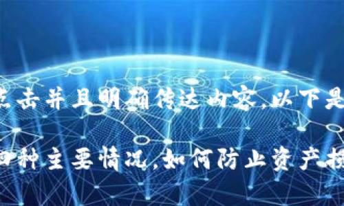 作为的关键，应该能够吸引用户点击并且明确传达内容。以下是符合要求的、关键词和详细介绍。

2025必看：t p钱包私钥被盗的四种主要情况，如何防止资产损失！