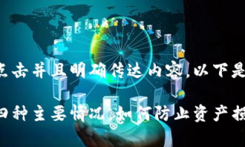 作为的关键，应该能够吸引用户点击并且明确传达内容。以下是符合要求的、关键词和详细介绍。

2025必看：t p钱包私钥被盗的四种主要情况，如何防止资产损失！