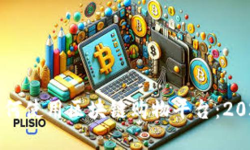 立即了解如何使用区块链购物平台：2025必看指南