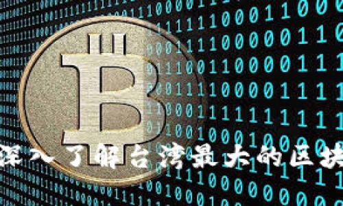 2025必看：深入了解台湾最大的区块链平台公司