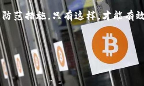 在讨论“t p钱包币安链转欧易链”的安全性之前，我们首先需要明确一些基本概念。t p钱包是一种用于加密货币交易和存储的钱包工具，而币安链和欧易链则是两条不同的区块链，分别由币安和欧易（OKEx）运营。转账过程涉及到的安全性主要取决于多个因素，包括钱包自身的安全性、区块链网络的安全性及用户的操作习惯。

一、了解t p钱包的基本功能

t p钱包是一个相对新颖的加密货币钱包，它不仅允许用户存储和管理多种数字资产，还提供了交易、兑换等功能。用户通过t p钱包可以方便地进行币安链和欧易链之间的转账操作。但在进行这样的操作之前，确保钱包本身是安全的至关重要。


二、币安链与欧易链的安全特性

币安链是由全球知名的加密货币交易所币安推出的区块链，旨在提供快速和低成本的交易体验。相对而言，币安链具备较高的安全性，采用了多种技术来防范攻击。

欧易链同样是一个颇受欢迎的区块链，其目标主要是在去中心化金融（DeFi）领域提供支持。虽然两者的安全机制都各有千秋，但在用户进行链间转账时，必须关注这些链的固有风险和潜在漏洞。


三、用户操作对安全性的影响

即使在一个安全的系统内，用户的操作也可能引发安全问题。许多用户由于操作失误或缺乏必要的安全意识，而遭遇资金损失。例如，错误的地址输入、未能妥善保管私钥或助记词等都可能导致不可逆转的损失。

因此，用户在进行币安链到欧易链的转账时，必须格外警惕。务必要核实接收地址的准确性、确认转账的金额以及附带的网络手续费。在确认所有参数正确无误后，再进行操作。


四、如何提升转账安全性

为了提升t p钱包在币安链与欧易链之间的转账安全性，用户可以采取以下措施：

1. **启用双重认证**：通过启用双重认证（2FA）来增加账户的安全层级，即使账号被盗，攻击者也无法轻易进行转账。
  
2. **定期更新软件**：保持t p钱包和其他安全软件的更新，以防止因过时的软件而导致的安全风险。

3. **使用硬件钱包**：如果交易频率较低，可以考虑使用硬件钱包来存储大额的加密资产，以降低被黑客攻击的几率。

4. **备份助记词和私钥**：确保助记词和私钥的备份存放在安全的地方，不要轻易共享。


五、链间转账时注意的其他问题

在链间进行转账时，除了以上安全提示，用户还需要关注以下问题：

- **网络拥堵**：在某些时间段，币安链或欧易链可能由于交易量大而面临网络拥堵，这可能导致转账延迟。用户可以在较空闲的时段进行转账，以减少等待时间。
  
- **市场波动**：加密货币的市场波动较大，若利用这些链进行的转账牵涉到的资产价格变化较大，用户可能需要对时机进行合理把握。

- **手续费问题**：不同链之间的转账手续费可能不同，用户在选择转账时应综合考虑费用，以避免因手续费过高而影响到交易收益。


六、总结

在讨论t p钱包从币安链转欧易链的安全性时，我们看到了多个影响因素。选择一个安全性高的钱包、确保用户操作的良好习惯以及了解所使用链的特性都是保证资金安全的必要措施。

总之，加密资产交易虽具有高收益潜力，但相应的风险也不容忽视。用户在进行任何形式的转账时都应保持冷静，认真检查自己的操作，并采取适当的防范措施。只有这样，才能有效提升资金的安全性，保护个人的财产利益。


t p钱包,币安链,欧易链,安全性/guanjianci  
现在了解t p钱包：币安链转欧易链的安全性分析