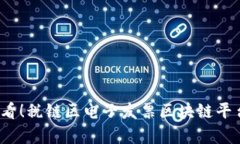 2025必看！税链区电子发票