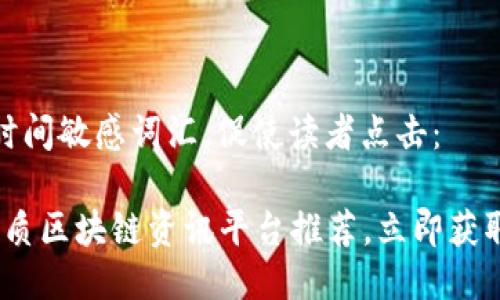 思考一个的，加入时间敏感词汇，促使读者点击：

2025必看：精选优质区块链资讯平台推荐，立即获取行业内最新动态！