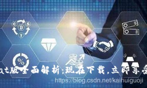 2025必看！TP钱包Beat版全面解析：现在下载，立即享受虚拟资产的便捷管理