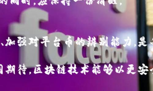   2025必看：揭示平台币和区块链骗局的真相，保护你的投资！ / 

 guanjianci 平台币, 区块链, 投资, 骗局 /guanjianci 

引言：拥抱区块链的双刃剑
随着区块链技术的迅猛发展，越来越多人开始关注这一领域，尤其是平台币这种新兴的数字资产。区块链的透明性和去中心化特征吸引着投资者的眼球，然而，伴随而来的是各种骗局的层出不穷，让初入圈子的投资者感到困惑。因此，在享受区块链带来的便利的同时，我们也必须时刻警惕潜在的风险。

平台币的概念与定义
平台币，顾名思义，是指在特定区块链平台上发行的代币。这些代币往往被用作平台内部的交易媒介，功能包括促成交易、支付手续费、享受平台服务等。例如，顶级交易平台如币安、火币等都发行了自己的平台币，允许用户在生态系统内进行交易或获取特定的权益。

然而，正是这些便利让人们在热衷于投资平台币时，忽视了背后可能隐藏的风险。因此，了解平台币的本质和潜在风险尤为重要。

平台币的吸引力
首先，平台币的价格往往与其平台的交易量和活跃度紧密相连。一个受欢迎的交易平台，其平台币的价值通常会随之上涨，吸引大量投资者。此外，平台币还可能通过各种激励机制来吸引用户，例如交易减免、空投活动等，形成良性的生态循环。

然而，正是由于这样的吸引力，使得许多不法分子借用平台币的名义展开骗局。投资者常常在盲目追逐利润的过程中，忽视了对项目背后团队、技术支持和市场前景的充分调查。

区块链骗局的常见形式
在区块链领域，各种骗局层出不穷，令人防不胜防。以下是一些常见的骗局形式：
ul
    listrong空气币/strong：即没有实际价值和应用的代币，这些代币往往以虚构的项目为基础，吸引投资者购买。创始团队通常会快速套现，然后消失在投资者的视野中。/li
    listrong虚假交易平台/strong：一些不法分子构建了伪装成正规交易平台的网站，诱导用户进行交易或存币，最终导致投资者的资金被盗。/li
    listrongPonzi骗局/strong：类似于传统的庞氏骗局，投资者的收益来自于后续投资者的资金，而非项目本身的盈利，通常会在资金链断裂后迅速崩盘。/li
    listrong钓鱼网站/strong：通过伪造平台与用户进行互动，获取用户的私钥和密码，从而盗取资产。/li
/ul

如何分辨平台币的真伪
面对市场上众多五花八门的平台币，我们该如何分辨其真假呢？以下几点值得投资者关注：
ul
    listrong了解项目背景/strong：投资者在购买平台币之前，应该先了解该项目的创始团队、技术背景和市场定位等信息。/li
    listrong查看社区反馈/strong：可靠的项目通常会有活跃的社区支持，投资者可以通过社交媒体、论坛等渠道获取更多关于项目的信息。/li
    listrong警惕过高的回报承诺/strong：如果某个项目声称能够提供过高的回报，投资者应该高度警惕，因为这往往是骗局的前兆。/li
/ul

投资区块链的安全策略
为了保护自己的投资，以下是一些安全策略，供投资者参考：
ul
    listrong使用安全的钱包/strong：选择知名且安全的数字钱包来存储数字资产，可以有效减少资产被盗的风险。/li
    listrong分散投资/strong：投资者不应将所有资金投入某单一项目，分散投资可以降低风险。/li
    listrong保持警惕/strong：对于任何投资机会都应保持谨慎，特别是在不了解的项目上，尽量避免盲目投入。/li
/ul

成功案例与激励机制
尽管区块链领域潜藏风险，但仍有不少成功的案例和项目为我们提供了借鉴。例如，像以太坊这样的项目成功地建立了去中心化合约和DApp生态，其原生代币ETH的市值也实现了巨大的飞跃。此外，很多交易平台通过引入激励机制来健全生态，比如币安的“币安生态系统”就是一个成功的案例，在这里，用户不仅可以交易，还能参与到整个生态的构建中。

不过，在借鉴这些成功经验的同时，我们也不得不提到，一旦平台的经营模式出现变化，潜在风险也随之增加。因此，市场的变化是瞬息万变的，投资者在享受收益的同时，应保持一份清醒。

结论：理智投资与区块链的未来
总的来说，平台币和区块链技术无疑为我们的生活带来了许多创新和便利。然而，市场中的骗局同样给投资者带来了不小的挑战。因此，提升自身对区块链的认知、加强对平台币的辨别能力，是每一位投资者必须面对的课题。

在未来的投资道路上，尽管不可能完全消除风险，但通过理智的投资决策、科学的风险管理，我们可以更好地保护自己的资产，抓住区块链带来的机遇。让我们共同期待，区块链技术能够以更安全更透明的方式为未来的发展贡献力量。