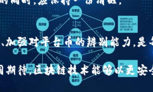   2025必看：揭示平台币和区块链骗局的真相，保护你的投资！ / 

 guanjianci 平台币, 区块链, 投资, 骗局 /guanjianci 

引言：拥抱区块链的双刃剑
随着区块链技术的迅猛发展，越来越多人开始关注这一领域，尤其是平台币这种新兴的数字资产。区块链的透明性和去中心化特征吸引着投资者的眼球，然而，伴随而来的是各种骗局的层出不穷，让初入圈子的投资者感到困惑。因此，在享受区块链带来的便利的同时，我们也必须时刻警惕潜在的风险。

平台币的概念与定义
平台币，顾名思义，是指在特定区块链平台上发行的代币。这些代币往往被用作平台内部的交易媒介，功能包括促成交易、支付手续费、享受平台服务等。例如，顶级交易平台如币安、火币等都发行了自己的平台币，允许用户在生态系统内进行交易或获取特定的权益。

然而，正是这些便利让人们在热衷于投资平台币时，忽视了背后可能隐藏的风险。因此，了解平台币的本质和潜在风险尤为重要。

平台币的吸引力
首先，平台币的价格往往与其平台的交易量和活跃度紧密相连。一个受欢迎的交易平台，其平台币的价值通常会随之上涨，吸引大量投资者。此外，平台币还可能通过各种激励机制来吸引用户，例如交易减免、空投活动等，形成良性的生态循环。

然而，正是由于这样的吸引力，使得许多不法分子借用平台币的名义展开骗局。投资者常常在盲目追逐利润的过程中，忽视了对项目背后团队、技术支持和市场前景的充分调查。

区块链骗局的常见形式
在区块链领域，各种骗局层出不穷，令人防不胜防。以下是一些常见的骗局形式：
ul
    listrong空气币/strong：即没有实际价值和应用的代币，这些代币往往以虚构的项目为基础，吸引投资者购买。创始团队通常会快速套现，然后消失在投资者的视野中。/li
    listrong虚假交易平台/strong：一些不法分子构建了伪装成正规交易平台的网站，诱导用户进行交易或存币，最终导致投资者的资金被盗。/li
    listrongPonzi骗局/strong：类似于传统的庞氏骗局，投资者的收益来自于后续投资者的资金，而非项目本身的盈利，通常会在资金链断裂后迅速崩盘。/li
    listrong钓鱼网站/strong：通过伪造平台与用户进行互动，获取用户的私钥和密码，从而盗取资产。/li
/ul

如何分辨平台币的真伪
面对市场上众多五花八门的平台币，我们该如何分辨其真假呢？以下几点值得投资者关注：
ul
    listrong了解项目背景/strong：投资者在购买平台币之前，应该先了解该项目的创始团队、技术背景和市场定位等信息。/li
    listrong查看社区反馈/strong：可靠的项目通常会有活跃的社区支持，投资者可以通过社交媒体、论坛等渠道获取更多关于项目的信息。/li
    listrong警惕过高的回报承诺/strong：如果某个项目声称能够提供过高的回报，投资者应该高度警惕，因为这往往是骗局的前兆。/li
/ul

投资区块链的安全策略
为了保护自己的投资，以下是一些安全策略，供投资者参考：
ul
    listrong使用安全的钱包/strong：选择知名且安全的数字钱包来存储数字资产，可以有效减少资产被盗的风险。/li
    listrong分散投资/strong：投资者不应将所有资金投入某单一项目，分散投资可以降低风险。/li
    listrong保持警惕/strong：对于任何投资机会都应保持谨慎，特别是在不了解的项目上，尽量避免盲目投入。/li
/ul

成功案例与激励机制
尽管区块链领域潜藏风险，但仍有不少成功的案例和项目为我们提供了借鉴。例如，像以太坊这样的项目成功地建立了去中心化合约和DApp生态，其原生代币ETH的市值也实现了巨大的飞跃。此外，很多交易平台通过引入激励机制来健全生态，比如币安的“币安生态系统”就是一个成功的案例，在这里，用户不仅可以交易，还能参与到整个生态的构建中。

不过，在借鉴这些成功经验的同时，我们也不得不提到，一旦平台的经营模式出现变化，潜在风险也随之增加。因此，市场的变化是瞬息万变的，投资者在享受收益的同时，应保持一份清醒。

结论：理智投资与区块链的未来
总的来说，平台币和区块链技术无疑为我们的生活带来了许多创新和便利。然而，市场中的骗局同样给投资者带来了不小的挑战。因此，提升自身对区块链的认知、加强对平台币的辨别能力，是每一位投资者必须面对的课题。

在未来的投资道路上，尽管不可能完全消除风险，但通过理智的投资决策、科学的风险管理，我们可以更好地保护自己的资产，抓住区块链带来的机遇。让我们共同期待，区块链技术能够以更安全更透明的方式为未来的发展贡献力量。