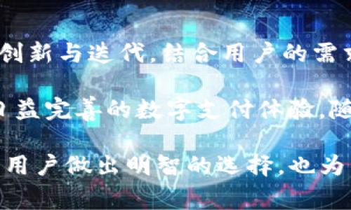 对于许多人来说，电子支付已经成为日常生活中不可或缺的一部分，而各类钱包功能的不断增长无疑提高了我们的生活便利性。然而，有些用户在使用TP钱包时发现，钱包中未包含加油站功能，这让他们感到困惑和失望。在接下来的内容中，我们将详细探讨TP钱包的功能障碍，以及可能的解决方案和未来的发展趋势。

1. TP钱包的基本功能

TP钱包作为一种流行的数字钱包，主要用于电子支付、转账和数字货币交易等。然而，可以肯定的是，用户期待的功能远不止这些。在城市中，车主常常需要方便地找到附近的加油站，并希望能够通过电子支付来完成加油。这种便利的需求促使了许多金融科技公司开发了集成加油站支付功能的应用。

尽管TP钱包在数字货币领域表现出色，但是，缺乏加油站的付款功能，使得不少用户觉得其功能受限。这种状况可能会影响用户的使用频率以及对该钱包的忠诚度。

2. 为什么TP钱包没有加油站功能?

首先，TP钱包没有加油站功能的原因可能与其商业策略有关。TP钱包或开发团队可能专注于其他核心功能，例如增强用户体验，简化交易流程，或增加安全性等，因此未优先考虑加入加油站功能。

其次，技术层面上的复杂性也是一个重要因素。集成加油站支付功能不仅需要与各大加油站的系统进行紧密对接，还要求钱包具备实时更新的能力，以便用户可以即时查看附近的加油站位置和相应的油价。在技术上，TP钱包团队可能需要投入更多的资源和时间来解决这些挑战。

3. 用户期望与市场需求

用户对于TP钱包的期望是多样的，他们希望能够在钱包中实现更全面的支付功能，特别是在日常出行方面。加油作为车主的一项必需支出，成为了一个重要的支付场景。因此，TP钱包的用户希望能通过该平台方便地找到加油站并完成加油支付，这样就能大幅提升使用的便捷性。

根据市场研究，越来越多的消费者转向数字支付，尤其是在加油等高频消费场景中，用户更加倾向于寻找简便的支付解决方案。因此，加油站支付功能的缺失，不仅影响了用户的满意度，也可能导致用户选择其他更全面的电子钱包来满足自身需求。

4. 可能的解决方案

面对用户对加油站支付功能的期待，TP钱包开发团队有几种可能的应对方案。首先，可以考虑通过与加油站品牌的合作，暂时推出一些促销活动，吸引用户体验这项服务。例如，联合加油站推出优惠活动，鼓励用户使用TP钱包加油，通过这些有效的市场策略，提高用户的对该功能的关注和认可度。

其次，TP钱包可以逐步提升其技术能力，加速与加油站系统的对接。虽然这需要时间，但一旦成功，将显著提升TP钱包的功能多样性，使其在竞争中占据优势。

5. 未来的发展趋势

展望未来，TP钱包若能不断完善自身功能，包括加油站支付等便利选项，将会在激烈的市场竞争中吸引更多用户。同时，随着科技的进步，未来可能会出现更多以用户为中心的服务，比如大数据分析和个性化推荐。这些都将为用户提供更高效、便捷的使用体验。

此外，TP钱包还可以通过实施用户反馈机制，针对用户在实际使用过程中遇到的问题进行改进。增设用户评价或反馈渠道，可以更好地了解用户的需求，进而产品功能。不断吸取用户的反馈，将会帮助TP钱包建立更稳定的用户群体，增强品牌忠诚度。

6. 总结

总的来看，虽然TP钱包目前没有加油站功能，但这一点并不代表其在市场中的劣势。相反，这可以被视为一种潜在的机会，开发团队可以通过不断创新与迭代，结合用户的需求，逐步添加新的功能。

作为用户，我们也应该更多地关注和理解开发团队的努力，并通过反馈渠道与其进行沟通。这样不仅可以帮助他们改进产品，还能让我们享受到日益完善的数字支付体验。随着时间的推移，TP钱包未来可能会有更多值得期待的功能来丰富我们的生活。

通过对TP钱包未包含加油站功能的分析，我们了解到其背后可能的原因与解决方法，同时也可以看出其在未来的潜力与市场机会。这不仅有助于用户做出明智的选择，也为钱包开发团队提供了重要的思路。在科技飞速发展的今天，我们有理由相信，TP钱包将会更新创新，更加贴合用户的实际需求。