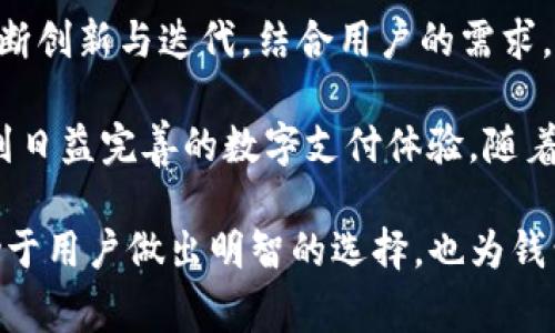 对于许多人来说，电子支付已经成为日常生活中不可或缺的一部分，而各类钱包功能的不断增长无疑提高了我们的生活便利性。然而，有些用户在使用TP钱包时发现，钱包中未包含加油站功能，这让他们感到困惑和失望。在接下来的内容中，我们将详细探讨TP钱包的功能障碍，以及可能的解决方案和未来的发展趋势。

1. TP钱包的基本功能

TP钱包作为一种流行的数字钱包，主要用于电子支付、转账和数字货币交易等。然而，可以肯定的是，用户期待的功能远不止这些。在城市中，车主常常需要方便地找到附近的加油站，并希望能够通过电子支付来完成加油。这种便利的需求促使了许多金融科技公司开发了集成加油站支付功能的应用。

尽管TP钱包在数字货币领域表现出色，但是，缺乏加油站的付款功能，使得不少用户觉得其功能受限。这种状况可能会影响用户的使用频率以及对该钱包的忠诚度。

2. 为什么TP钱包没有加油站功能?

首先，TP钱包没有加油站功能的原因可能与其商业策略有关。TP钱包或开发团队可能专注于其他核心功能，例如增强用户体验，简化交易流程，或增加安全性等，因此未优先考虑加入加油站功能。

其次，技术层面上的复杂性也是一个重要因素。集成加油站支付功能不仅需要与各大加油站的系统进行紧密对接，还要求钱包具备实时更新的能力，以便用户可以即时查看附近的加油站位置和相应的油价。在技术上，TP钱包团队可能需要投入更多的资源和时间来解决这些挑战。

3. 用户期望与市场需求

用户对于TP钱包的期望是多样的，他们希望能够在钱包中实现更全面的支付功能，特别是在日常出行方面。加油作为车主的一项必需支出，成为了一个重要的支付场景。因此，TP钱包的用户希望能通过该平台方便地找到加油站并完成加油支付，这样就能大幅提升使用的便捷性。

根据市场研究，越来越多的消费者转向数字支付，尤其是在加油等高频消费场景中，用户更加倾向于寻找简便的支付解决方案。因此，加油站支付功能的缺失，不仅影响了用户的满意度，也可能导致用户选择其他更全面的电子钱包来满足自身需求。

4. 可能的解决方案

面对用户对加油站支付功能的期待，TP钱包开发团队有几种可能的应对方案。首先，可以考虑通过与加油站品牌的合作，暂时推出一些促销活动，吸引用户体验这项服务。例如，联合加油站推出优惠活动，鼓励用户使用TP钱包加油，通过这些有效的市场策略，提高用户的对该功能的关注和认可度。

其次，TP钱包可以逐步提升其技术能力，加速与加油站系统的对接。虽然这需要时间，但一旦成功，将显著提升TP钱包的功能多样性，使其在竞争中占据优势。

5. 未来的发展趋势

展望未来，TP钱包若能不断完善自身功能，包括加油站支付等便利选项，将会在激烈的市场竞争中吸引更多用户。同时，随着科技的进步，未来可能会出现更多以用户为中心的服务，比如大数据分析和个性化推荐。这些都将为用户提供更高效、便捷的使用体验。

此外，TP钱包还可以通过实施用户反馈机制，针对用户在实际使用过程中遇到的问题进行改进。增设用户评价或反馈渠道，可以更好地了解用户的需求，进而产品功能。不断吸取用户的反馈，将会帮助TP钱包建立更稳定的用户群体，增强品牌忠诚度。

6. 总结

总的来看，虽然TP钱包目前没有加油站功能，但这一点并不代表其在市场中的劣势。相反，这可以被视为一种潜在的机会，开发团队可以通过不断创新与迭代，结合用户的需求，逐步添加新的功能。

作为用户，我们也应该更多地关注和理解开发团队的努力，并通过反馈渠道与其进行沟通。这样不仅可以帮助他们改进产品，还能让我们享受到日益完善的数字支付体验。随着时间的推移，TP钱包未来可能会有更多值得期待的功能来丰富我们的生活。

通过对TP钱包未包含加油站功能的分析，我们了解到其背后可能的原因与解决方法，同时也可以看出其在未来的潜力与市场机会。这不仅有助于用户做出明智的选择，也为钱包开发团队提供了重要的思路。在科技飞速发展的今天，我们有理由相信，TP钱包将会更新创新，更加贴合用户的实际需求。