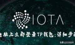 如何在电脑上立即登录T