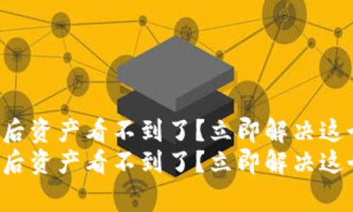 TP钱包恢复后资产看不到了？立即解决这个常见问题！
TP钱包恢复后资产看不到了？立即解决这个常见问题！