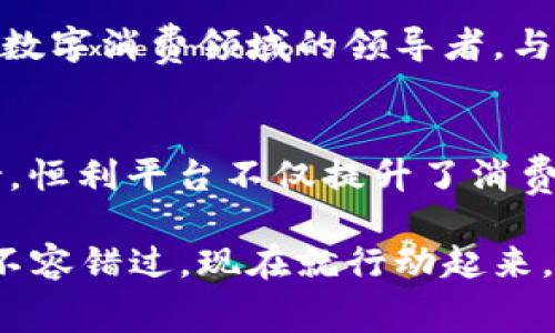 2025必看：恒利区块链消费平台助你轻松迈入数字消费新时代！/
区块链, 消费平台, 数字货币, 恒利/guanjianci

引言：区块链与消费革命的交汇
在当今这个快速变化的时代，技术的进步无疑重塑了我们的生活方式。尤其是在消费领域，数字货币的崛起及区块链技术的应用，给消费者和商家带来了前所未有的机遇。在众多科技创新中，恒利区块链消费平台作为一个新兴的力量，正努力引领数字消费的未来。

恒利区块链消费平台概述
恒利区块链消费平台是一个致力于实现数字资产流通和消费的多功能平台。这个平台不仅支持使用数字货币进行交易，还通过智能合约技术为消费者和商家提供了安全、透明的交易环境。因此，恒利平台正在吸引越来越多的用户加入，形成一个活跃的数字经济生态。

区块链技术的核心优势
首先，区块链技术本身具备去中心化、不可篡改和透明性的特点。通过这些优势，恒利消费平台能够确保用户的每一笔交易都能够被验证和追溯，从而极大程度地降低了欺诈行为的发生。同时，用户的隐私也得到了有效保护，避免了传统消费方式中个人信息被滥用的风险。

数字货币消费的便捷与安全
随着数字货币的普及，越来越多的消费者开始愿意尝试利用数字资产进行消费。恒利平台通过与多种主流数字货币的兼容，确保消费者能够方便快捷地使用各种数字货币进行支付。此外，由于区块链技术的加密特性，消费者在使用数字货币进行交易时，能够享受到更高的安全保障。

促进商家与消费者的双向互动
恒利区块链消费平台不仅是消费者的数字市场，还为商家提供了新的商业机会。通过该平台，商家能够直接与消费者建立联系，分享最新的产品信息和优惠活动，进而促进销售的增长。此外，商家还可以通过数据分析工具，深入了解消费者的购买习惯，从而定制个性化的营销策略。

智能合约：自动化交易的未来
在恒利平台上，智能合约技术的应用使得交易过程更加高效。智能合约是一种能够自动执行合约条款的代码，它确保了交易的完成不需要中介的介入，从而降低了交易成本。此外，智能合约还能够基于预设的条件自动触发，为消费者和商家提供了更灵活的交易方式。

如何加入恒利消费平台
对于希望参与数字消费革命的用户而言，加盟恒利区块链消费平台非常简单。用户只需下载专属应用程序，完成注册和身份验证，便可开始享受数字消费带来的便捷。值得一提的是，平台注册用户还可获得丰厚的积分奖励，鼓励他们在平台上进行消费。

展望未来：恒利消费平台的愿景
展望未来，恒利区块链消费平台致力于创造一个更加便捷、安全的消费环境。随着区块链技术的不断发展及其应用场景的不断扩大，预计在2025年，恒利将成为数字消费领域的领导者。与此同时，平台还将不断扩大合作伙伴网络，为用户带来更多优质的消费选择。

总结：迈向数字消费的新时代
总而言之，恒利区块链消费平台作为一项具有创新性的数字消费解决方案，正在推动着消费方式的转型。通过区块链技术、数字货币的应用以及智能合约的支持，恒利平台不仅提升了消费者的购物体验，还为商家创造了新的商业机会。因此，我们应该密切关注这一领域的发展动态，期待在不久的未来，恒利能够为我们带来越来越多的便利和惊喜。

随着2025年的临近，恒利区块链消费平台正以崭新的姿态展示出其独特的潜力。无论你是消费者还是商家，加入这个数字消费平台都是一个明智的选择，绝对不容错过。现在就行动起来，让我们共同迎接数字消费的新纪元。