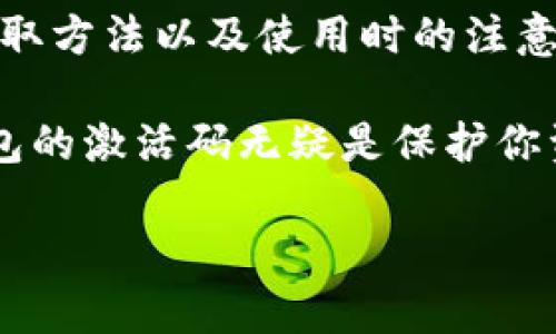 TP钱包（Trust Wallet）是一款多链数字货币钱包，随着加密货币的普及，越来越多的人开始使用这种钱包来存储和管理他们的数字资产。激活码作为TP钱包的一项重要功能，起着至关重要的作用。在本文中，我们将详细探讨TP钱包激活码的作用、获取方式以及在使用过程中的注意事项，帮助用户更好地理解和使用TP钱包。

什么是TP钱包激活码？
TP钱包激活码是一串特定的字符组合，它用于验证用户的身份并激活用户的钱包账户。通过输入激活码，用户可以激活新的钱包或者恢复已有的钱包账户。激活码不仅是获取钱包功能的必要条件，还保护着用户资产的安全。因此，妥善保管激活码显得尤为重要。

TP钱包激活码的作用
激活码在TP钱包中的主要作用体现在以下几个方面：

ul
    listrong账户安全性：/strong激活码是保护用户资产的重要安全机制，只有输入正确的激活码才能访问和管理钱包中的数字资产。这种机制有效提高了账户的安全性，防止未授权的访问。/li
    listrong账户恢复：/strong如果用户因为某种原因无法访问自己的钱包，如手机丢失或软件故障，可以使用激活码来恢复账户。这意味着用户的资产不会因为设备损坏而丢失。/li
    listrong多链支持：/strongTP钱包支持多种区块链，通过激活码，用户可以轻松切换不同区块链的资产管理，方便快捷。/li
    listrong新用户激活：/strong新用户在首次使用TP钱包时，需要通过激活码完成账户的初步设置，确保他们能够安全地开始使用钱包。/li
/ul

如何获取TP钱包激活码？
获取TP钱包的激活码有几种方式：

ul
    listrong下载官方应用：/strong用户需要首先从官方网站或应用商店下载TP钱包的应用程序。确保下载的是官方版本，以防止安全隐患。安装完成后，按照提示操作即可生成激活码。/li
    listrong使用助记词备份：/strong在生成激活码的过程中，用户会被要求备份助记词。在未来需要恢复账户时，可以使用助记词生成新的激活码。/li
    listrong客服支持：/strong如遇到问题，用户也可以通过TP钱包的客服获取帮助，确保他们能够顺利获取激活码。/li
/ul

激活码使用中的注意事项
在使用TP钱包激活码时，用户需要注意以下几点以确保安全和有效性：

ul
    listrong安全保管：/strong激活码具有高度敏感性，一旦泄露，将可能导致资产损失。因此，用户应妥善保管激活码，避免随意分享或存放在不安全的地方。/li
    listrong定期更换：/strong为了进一步提高账户的安全性，用户可以定期更换激活码，从而减少被攻击的风险。/li
    listrong防范钓鱼诈骗：/strong用户应警惕各种钓鱼网站或应用，避免在不明链接中输入自己的激活码及其他私人信息。/li
    listrong保持软件更新：/strong确保TP钱包应用保持最新状态，及时更新可以修复安全漏洞，提升整体使用体验。/li
/ul

TP钱包的其他功能
除了激活码外，TP钱包还具有许多其他功能，使其成为用户管理数字资产的理想选择：

ul
    listrong多种数字货币支持：/strongTP钱包支持主流的多种数字货币，如比特币、以太坊、莱特币等，用户可以在同一个平台上管理不同种类的数字资产，提供了极大的便利性。/li
    listrong去中心化金融（DeFi）功能：/strong用户可以通过TP钱包直接参与DeFi项目，体验更高收益的投资选择，以及各种金融服务如借贷、质押等。/li
    listrong用户友好的界面：/strongTP钱包提供了简单易用的用户界面，使新手也能快速上手，减少了复杂的操作流程。/li
    listrong社区支持：/strongTP钱包有着强大的用户社区，用户可以随时获得帮助和建议，分享使用经验和心得。/li
/ul

总结
总的来说，TP钱包激活码在数字货币钱包中扮演着至关重要的角色，它不仅确保了账户的安全性，还能在用户需要时提供便利的账户恢复方式。因此，了解激活码的作用、获取方法以及使用时的注意事项，对于每一位TP钱包用户来说都至关重要。通过妥善管理激活码及其他相关信息，用户可以更安全、更高效地使用TP钱包，从而享受数字货币所带来的便利与投资机会。

无论是新用户还是经验丰富的投资者，掌握这些基本知识都能帮助你在数字货币的世界中游刃有余，创造更大的财富。在这个瞬息万变的市场中，安全始终是首要的，TP钱包的激活码无疑是保护你资产的重要保障。

TP钱包激活码的作用与获取方式，2025必看指南