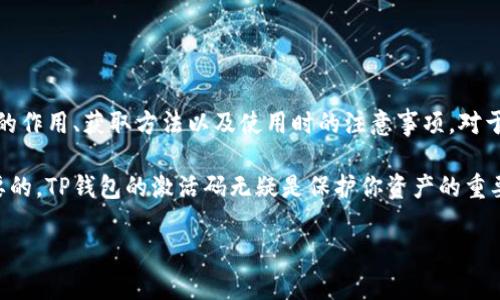 TP钱包（Trust Wallet）是一款多链数字货币钱包，随着加密货币的普及，越来越多的人开始使用这种钱包来存储和管理他们的数字资产。激活码作为TP钱包的一项重要功能，起着至关重要的作用。在本文中，我们将详细探讨TP钱包激活码的作用、获取方式以及在使用过程中的注意事项，帮助用户更好地理解和使用TP钱包。

什么是TP钱包激活码？
TP钱包激活码是一串特定的字符组合，它用于验证用户的身份并激活用户的钱包账户。通过输入激活码，用户可以激活新的钱包或者恢复已有的钱包账户。激活码不仅是获取钱包功能的必要条件，还保护着用户资产的安全。因此，妥善保管激活码显得尤为重要。

TP钱包激活码的作用
激活码在TP钱包中的主要作用体现在以下几个方面：

ul
    listrong账户安全性：/strong激活码是保护用户资产的重要安全机制，只有输入正确的激活码才能访问和管理钱包中的数字资产。这种机制有效提高了账户的安全性，防止未授权的访问。/li
    listrong账户恢复：/strong如果用户因为某种原因无法访问自己的钱包，如手机丢失或软件故障，可以使用激活码来恢复账户。这意味着用户的资产不会因为设备损坏而丢失。/li
    listrong多链支持：/strongTP钱包支持多种区块链，通过激活码，用户可以轻松切换不同区块链的资产管理，方便快捷。/li
    listrong新用户激活：/strong新用户在首次使用TP钱包时，需要通过激活码完成账户的初步设置，确保他们能够安全地开始使用钱包。/li
/ul

如何获取TP钱包激活码？
获取TP钱包的激活码有几种方式：

ul
    listrong下载官方应用：/strong用户需要首先从官方网站或应用商店下载TP钱包的应用程序。确保下载的是官方版本，以防止安全隐患。安装完成后，按照提示操作即可生成激活码。/li
    listrong使用助记词备份：/strong在生成激活码的过程中，用户会被要求备份助记词。在未来需要恢复账户时，可以使用助记词生成新的激活码。/li
    listrong客服支持：/strong如遇到问题，用户也可以通过TP钱包的客服获取帮助，确保他们能够顺利获取激活码。/li
/ul

激活码使用中的注意事项
在使用TP钱包激活码时，用户需要注意以下几点以确保安全和有效性：

ul
    listrong安全保管：/strong激活码具有高度敏感性，一旦泄露，将可能导致资产损失。因此，用户应妥善保管激活码，避免随意分享或存放在不安全的地方。/li
    listrong定期更换：/strong为了进一步提高账户的安全性，用户可以定期更换激活码，从而减少被攻击的风险。/li
    listrong防范钓鱼诈骗：/strong用户应警惕各种钓鱼网站或应用，避免在不明链接中输入自己的激活码及其他私人信息。/li
    listrong保持软件更新：/strong确保TP钱包应用保持最新状态，及时更新可以修复安全漏洞，提升整体使用体验。/li
/ul

TP钱包的其他功能
除了激活码外，TP钱包还具有许多其他功能，使其成为用户管理数字资产的理想选择：

ul
    listrong多种数字货币支持：/strongTP钱包支持主流的多种数字货币，如比特币、以太坊、莱特币等，用户可以在同一个平台上管理不同种类的数字资产，提供了极大的便利性。/li
    listrong去中心化金融（DeFi）功能：/strong用户可以通过TP钱包直接参与DeFi项目，体验更高收益的投资选择，以及各种金融服务如借贷、质押等。/li
    listrong用户友好的界面：/strongTP钱包提供了简单易用的用户界面，使新手也能快速上手，减少了复杂的操作流程。/li
    listrong社区支持：/strongTP钱包有着强大的用户社区，用户可以随时获得帮助和建议，分享使用经验和心得。/li
/ul

总结
总的来说，TP钱包激活码在数字货币钱包中扮演着至关重要的角色，它不仅确保了账户的安全性，还能在用户需要时提供便利的账户恢复方式。因此，了解激活码的作用、获取方法以及使用时的注意事项，对于每一位TP钱包用户来说都至关重要。通过妥善管理激活码及其他相关信息，用户可以更安全、更高效地使用TP钱包，从而享受数字货币所带来的便利与投资机会。

无论是新用户还是经验丰富的投资者，掌握这些基本知识都能帮助你在数字货币的世界中游刃有余，创造更大的财富。在这个瞬息万变的市场中，安全始终是首要的，TP钱包的激活码无疑是保护你资产的重要保障。

TP钱包激活码的作用与获取方式，2025必看指南