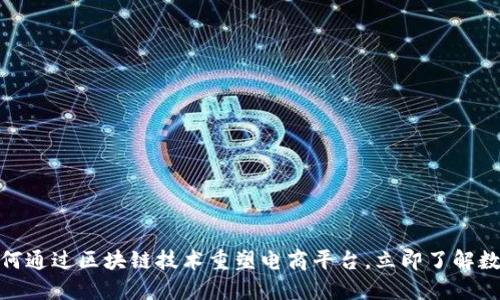 2025必看：如何通过区块链技术重塑电商平台，立即了解数字时代的变革