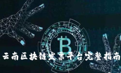 2025必看：云南区块链发票平台完整指南，立即注册！