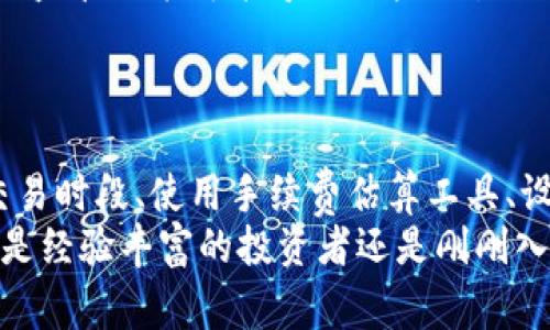 在选择TP钱包（Trust Wallet）进行数字资产管理时，很多用户关心的是旷工费（也称为矿工费或交易费用）。由于每种币种的网络拥堵情况不同，手续费也会随之波动，以下是一些关于如何选择最少旷工费用的建议和注意事项。

1. 了解旷工费的基本概念
旷工费是指用户在通过区块链技术进行交易时所需支付给矿工的费用，矿工通过这些费用来激励自己维护网络的安全与正常运行。换句话说，旷工费是处理交易请求所需的费用，通常以该币种的基本单位（如以太币的Gwei或比特币的Satoshi）进行表示。

2. 不同币种的旷工费差异
当我们讨论旷工费时，不同的币种之间有着显著的差异。例如，以太坊的网络费由于智能合约的复杂性，往往高于比特币。在某些高峰时段，交易费用甚至可能飙升到数十美元。而在交易量较低或网络相对不拥堵的时段，旷工费用则可能降到几美分。
因此，了解不同币种的市场动态，以及特定币种的交易习惯是非常重要的。

3. 时段选择对旷工费的影响
交易费用受网络活动的影响很大。在许多情况下，选择在网络不繁忙的时段进行交易可以显著降低旷工费用。例如，在周末或节假日，交易的数量通常低于工作日，此时的矿工费用往往较低。
此外，值得关注的是，某些特殊事件（如大型活动或币种更新）可能会增加网络的使用，从而推高费用。所以，观察市场趋势和选择合适的时机进行交易是降低旷工费的有效策略。

4. 使用手续费估算工具
许多区块链浏览器和交易所提供手续费估算工具，这些工具可以帮助用户了解当前的矿工费行情。例如，以太坊网络上的Gas Station网站可以实时更新当前的交易费用，从而帮助用户选择合适的费用以达到最佳的交易确认时间。
这些工具能够提供一个参考，让用户决定是花费较低的矿工费等待更长时间确认，还是支付较高费用以获得更快的处理速度。

5. 选择合适的钱包和交易平台
在使用TP钱包时，用户还可以根据个人偏好选择不同的交易平台来进行交易。某些平台可能会提供更的交易费用结构，有些则可能对用户的首次交易提供更低的费用。
例如，一些去中心化交易所（DEX）可能会通过激励措施让用户在网络不繁忙的情况下进行交易，进而降低旷工费用。在选择交易平台时，务必仔细查看各个平台的费率和用户评价。

6. 设置自定义交易费用
TP钱包支持用户自定义交易费用，这意味着用户可以根据自己的需求进行设置。在进行交易时，用户可以手动调整矿工费，以选择更便宜的方案。然而，需要注意的是，如果费用设置过低，交易确认时间可能会延长，甚至出现未确认的交易状态。
在设置自定义费用时，可以参考当前网络的矿工费标准，确保所设置的费用在合理范围内。

7. 参与社区讨论与学习
加入数字货币相关的论坛和社交媒体群组，可以帮助用户获取最新的信息和经验分享。许多资深用户会在这些平台上分享他们在减少旷工费用方面的经验和技巧。
此外，社区中的讨论可以帮助新手更快地了解如何在不同的用户需求下，以最低的费用进行交易，从而有效提高自己的投资收益。

8. 自动化工具的使用
在进行频繁交易的用户中，使用一些自动化工具可以大大降低旷工费用。这些工具能够根据市场的变动，为用户自动选择最优的交易时间和费用设置，从而提升交易的高效性。
尽管这些工具可能需要一定的学习成本，但长期来看，可以为用户节省不少的费用和时间。使用这些工具时，务必从可靠的渠道获取，并仔细阅读用户评价，以确保安全性。

9. 关注政策变化和市场动态
数字资产交易环境快速变化，政策法规、市场动态等都可能会影响旷工费用的波动。例如，某些国家对数字货币的监管政策可能导致用户交易的热情改变，从而影响到网络的使用率，最终影响到交易费用波动。
因此，保持对市场的持续关注，以及对新政策的敏感度，有助于用户在进行交易时做出更明智的选择。

总结
综上所述，了解旷工费的基本概念，提高对不同币种费用差异的敏感性，以及采用合适的策略例如选择低费用交易时段、使用手续费估算工具、设置自定义费用及跟随社区的动态，这些都将帮助用户在使用TP钱包时有效降低旷工费用。
在不断发展的加密货币市场中，灵活的应对方式与及时的信息更新将使用户在投资过程中更加如鱼得水。无论是经验丰富的投资者还是刚刚入门的新手，掌握这些技巧都将使交易变得更加高效且经济。