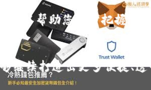 2025必看：阿里巴巴蚂蚁区块链平台的未来与前景分析
阿里巴巴, 蚂蚁区块链, 区块链技术, 数字经济/guanjianci

引言
随着科技的不断进步，区块链技术逐渐成为数字经济的重要推动力。阿里巴巴作为中国最具影响力的互联网企业之一，旗下的蚂蚁区块链平台无疑是一个备受瞩目的焦点。因此，了解阿里巴巴蚂蚁区块链平台的最新动态与发展前景，对于投资者、企业和技术人员来说，都显得尤为重要。在这篇文章中，我们将深入分析这一平台的功能、应用场景以及对未来的潜在影响。

一、阿里巴巴蚂蚁区块链平台的基本概述
蚂蚁区块链平台是阿里巴巴在2015年推出的一个区块链解决方案，其目标是推动金融领域的数字化转型。平台不仅支持传统金融服务的数字化，同时也为供应链管理、商品追溯、跨境支付等多个领域提供解决方案。该平台的核心特性在于其先进的技术能力、高度的安全性以及透明的交易记录，这使得其在市场上具备了显著的竞争优势。

二、核心技术与架构
蚂蚁区块链平台基于分布式账本技术，采用了智能合约，使得交易过程更加高效和安全。此外，这一平台还提供了可扩展的架构，支持多节点的并行处理，从而提升交易速度和处理能力。这样的设计使得其在全球范围内处理支付和交易的能力显著增强。 

三、应用场景多样化
蚂蚁区块链平台的应用场景非常广泛。其中，金融服务是其最核心的应用领域。例如，蚂蚁金服利用其区块链技术监控跨境支付，确保资金流动的合规性和透明性。此外，平台在商品追溯方面的应用也广受好评，消费者可以通过区块链技术追踪食品从田间到餐桌的每一步，保障食品安全。

四、对数字经济的影响
随着数字经济的蓬勃发展，区块链技术的引入无疑为其注入了新的活力。首先，蚂蚁区块链平台能够降低交易成本，提高效率，从而进一步推动商业模式创新。其次，通过增强交易的透明性以及去中心化的特点，区块链还将提升用户的信任感。此外，这一平台的全球化布局也使得不同国家和地区的企业能够更便捷地进行跨境合作，为全球经济的融合提供了新的契机。

五、未来展望与挑战
然而，尽管阿里巴巴蚂蚁区块链平台的发展前景光明，但仍存在一些挑战。例如，技术的不断迭代要求企业保持灵活的适应能力，同时还需面对政策法规的不确定性。此外，市场竞争的加剧也迫使阿里巴巴不断创新，以保持其市场领导地位。尽管如此，蚂蚁区块链凭借其强大的技术后盾和市场经验，仍然具备克服这些挑战的实力。

六、结论
总的来看，阿里巴巴的蚂蚁区块链平台无疑是区块链技术在中国及全球范围内的重要推动者。无论是对企业，还是对消费者，其所带来的便利和信任都是前所未有的。展望未来，随着区块链技术的不断成熟，阿里巴巴蚂蚁区块链平台将在更广泛的领域发挥其影响力。因此，无论你是创业者、投资者，还是普通消费者，关注这一平台的动向都将是至关重要的。

七、如何参与与关注
对于想要更深入了解阿里巴巴蚂蚁区块链平台的读者，参与相关的技术研讨会、行业展会，或是在线学习课程，都是不错的选择。此外，关注阿里巴巴的官方公告及行业动态，可以帮助您及时把握潜在的投资机会和市场趋向。无论您处于哪个行业，拥抱区块链技术，都是提升自身竞争力的关键。

结束语
在这一瞬息万变的时代，变化是唯一的不变。通过拥抱先进的区块链技术，阿里巴巴蚂蚁区块链平台将继续引领数字经济的发展趋势。我们期待着未来的日子里，区块链能够继续打造出更多便捷、透明的商业环境，促进社会的可持续发展。