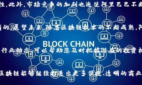 2025必看：阿里巴巴蚂蚁区块链平台的未来与前景分析
阿里巴巴, 蚂蚁区块链, 区块链技术, 数字经济/guanjianci

引言
随着科技的不断进步，区块链技术逐渐成为数字经济的重要推动力。阿里巴巴作为中国最具影响力的互联网企业之一，旗下的蚂蚁区块链平台无疑是一个备受瞩目的焦点。因此，了解阿里巴巴蚂蚁区块链平台的最新动态与发展前景，对于投资者、企业和技术人员来说，都显得尤为重要。在这篇文章中，我们将深入分析这一平台的功能、应用场景以及对未来的潜在影响。

一、阿里巴巴蚂蚁区块链平台的基本概述
蚂蚁区块链平台是阿里巴巴在2015年推出的一个区块链解决方案，其目标是推动金融领域的数字化转型。平台不仅支持传统金融服务的数字化，同时也为供应链管理、商品追溯、跨境支付等多个领域提供解决方案。该平台的核心特性在于其先进的技术能力、高度的安全性以及透明的交易记录，这使得其在市场上具备了显著的竞争优势。

二、核心技术与架构
蚂蚁区块链平台基于分布式账本技术，采用了智能合约，使得交易过程更加高效和安全。此外，这一平台还提供了可扩展的架构，支持多节点的并行处理，从而提升交易速度和处理能力。这样的设计使得其在全球范围内处理支付和交易的能力显著增强。 

三、应用场景多样化
蚂蚁区块链平台的应用场景非常广泛。其中，金融服务是其最核心的应用领域。例如，蚂蚁金服利用其区块链技术监控跨境支付，确保资金流动的合规性和透明性。此外，平台在商品追溯方面的应用也广受好评，消费者可以通过区块链技术追踪食品从田间到餐桌的每一步，保障食品安全。

四、对数字经济的影响
随着数字经济的蓬勃发展，区块链技术的引入无疑为其注入了新的活力。首先，蚂蚁区块链平台能够降低交易成本，提高效率，从而进一步推动商业模式创新。其次，通过增强交易的透明性以及去中心化的特点，区块链还将提升用户的信任感。此外，这一平台的全球化布局也使得不同国家和地区的企业能够更便捷地进行跨境合作，为全球经济的融合提供了新的契机。

五、未来展望与挑战
然而，尽管阿里巴巴蚂蚁区块链平台的发展前景光明，但仍存在一些挑战。例如，技术的不断迭代要求企业保持灵活的适应能力，同时还需面对政策法规的不确定性。此外，市场竞争的加剧也迫使阿里巴巴不断创新，以保持其市场领导地位。尽管如此，蚂蚁区块链凭借其强大的技术后盾和市场经验，仍然具备克服这些挑战的实力。

六、结论
总的来看，阿里巴巴的蚂蚁区块链平台无疑是区块链技术在中国及全球范围内的重要推动者。无论是对企业，还是对消费者，其所带来的便利和信任都是前所未有的。展望未来，随着区块链技术的不断成熟，阿里巴巴蚂蚁区块链平台将在更广泛的领域发挥其影响力。因此，无论你是创业者、投资者，还是普通消费者，关注这一平台的动向都将是至关重要的。

七、如何参与与关注
对于想要更深入了解阿里巴巴蚂蚁区块链平台的读者，参与相关的技术研讨会、行业展会，或是在线学习课程，都是不错的选择。此外，关注阿里巴巴的官方公告及行业动态，可以帮助您及时把握潜在的投资机会和市场趋向。无论您处于哪个行业，拥抱区块链技术，都是提升自身竞争力的关键。

结束语
在这一瞬息万变的时代，变化是唯一的不变。通过拥抱先进的区块链技术，阿里巴巴蚂蚁区块链平台将继续引领数字经济的发展趋势。我们期待着未来的日子里，区块链能够继续打造出更多便捷、透明的商业环境，促进社会的可持续发展。