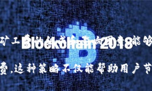 在T钱包（TP钱包）中，矿工费是进行区块链交易时所需的一种费用，通常用于支付给矿工以便于交易在区块链网络中得到确认。TP钱包作为一种数字货币钱包，支持多种区块链资产，因此不同的资产可能会有不同的矿工费标准。

### 矿工费的组成

矿工费主要由以下几个方面组成：

1. **交易的复杂性**：根据交易的复杂程度，矿工会收取不同的费用。例如，简单转账的费用通常低于需要多重签名的复杂交易。
  
2. **网络拥堵情况**：在网络拥堵时，矿工费通常会增加，因为用户为了确保快速确认交易，愿意支付更多的费用。

3. **区块链的类型**：不同的区块链平台，其矿工费的计算方式也不同。例如，比特币和以太坊的矿工费计算方式就有很大差异。

### TP钱包中的矿工费支付方式

在TP钱包中，用户在进行转账时，可以选择使用所持有的资产支付矿工费。通常支持的支付方式有：

1. **直接使用主链资产**：例如，如果您在TP钱包中使用以太坊进行交易，您可以直接选择以太坊（ETH）作为矿工费的支付方式。
  
2. **其他代币**：根据TP钱包的支持情况，某些代币也可以用作矿工费。不过，这通常需要钱包内有足够的流动性。

### 选择合适的矿工费

为了确保交易能够快速被确认，用户需要合理选择矿工费。在TP钱包中，通常会提供推荐的矿工费选项：

- **快速交易**：支付更高的矿工费，以确保交易尽快被确认。
  
- **标准交易**：支付中等的矿工费，适合大部分的日常交易。

- **节省模式**：选择较低的矿工费，这种方式适合不着急确认的交易，但交易确认时间可能较慢。

### 如何查看和管理矿工费

用户可以在TP钱包的转账界面看到矿工费的相关信息。在发送交易时，系统会显示当前的推荐矿工费用，用户可以选择合适的费用选项。此外，TP钱包也提供交易记录功能，用户可以在历史交易中查看已支付的矿工费用。

### 总结

总的来说，TP钱包的矿工费支付方式灵活多样，用户可以根据自身需求选择合适的支付方式。了解矿工费的组成和影响因素，能够帮助用户更好地管理自己的数字资产，交易体验。

想要获得更快速、便捷的交易体验，用户需要关注当前网络的状况，并根据实际需求合理设置矿工费。这种策略不仅能帮助用户节省费用，还能确保交易的顺利进行。