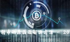 TP钱包无法转币的原因及解