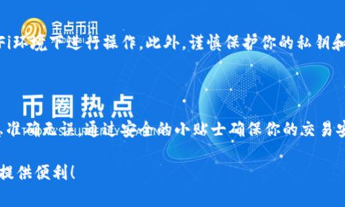 将Doge（狗狗币）转到TP钱包的步骤如下，但请注意在具体操作过程中确保所有信息准确无误，以免发生资金损失。

### 步骤一：准备工作
在开始之前，确保你已经安装了TP钱包，并且已经创建或导入了一个钱包地址。如果你还没有TP钱包，可以去应用商店下载并安装。
此外，请确保你的Doge币已经在你所使用的交易所或其它钱包中，并且你能访问到该钱包。

### 步骤二：获取TP钱包地址
打开TP钱包，进入钱包界面，然后选择“收款”或“接收”功能。这时候，你会看到一个钱包地址，通常是以字母
