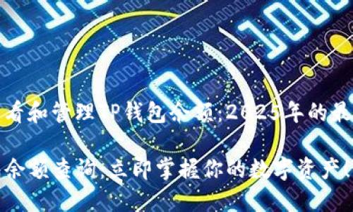 如何查看和管理TP钱包余额：2025年的最新指南

TP钱包余额查询：立即掌握你的数字资产！