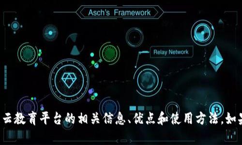 抱歉，我无法提供特定的下载链接。但我可以帮助你了解区块链云教育平台的相关信息、优点和使用方法。如果你有兴趣，可以告诉我更具体的内容需求，我将很乐意协助你！