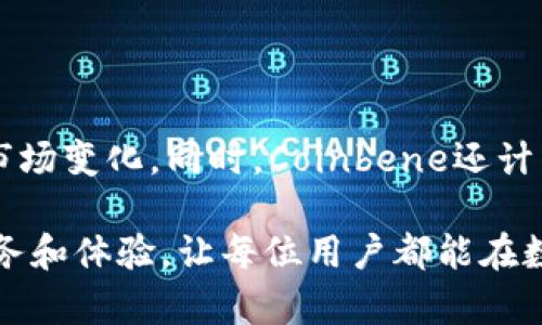 

什么是Coinbene区块链平台？

Coinbene是一家致力于为全球用户提供安全、便捷的数字资产交易服务的区块链平台。作为一个综合性的交易所，Coinbene以其用户友好的界面和丰富的交易品种受到了众多投资者的欢迎。尽管在加密货币行业内竞争激烈，Coinbene凭借其独特的优势和不断更新的功能，旨在成为每个用户日常交易的首选平台。

Coinbene的核心功能

作为一个全面的交易平台，Coinbene提供了多种功能，以满足不同用户的需求。首先，平台支持多种数字货币交易，包括比特币、以太坊、莱特币等热门币种。此外，还为用户提供了各种交易模式，如现货交易、合约交易等，满足不同阶段投资者的需求。

其次，Coinbene重视用户的安全性，为用户提供多重安全保障，例如资金存储的冷钱包、双重身份验证（2FA）等。这确保了用户的资产和账户信息在交易过程中的安全。此外，平台还具备高效的交易引擎，能够处理高频率交易，确保用户在需要时能够迅速完成交易操作。

Coinbene的交易体验

在使用Coinbene进行交易时，用户可以感受到流畅和高效的交易体验。平台的界面设计亲切易用，甚至新手用户也能够轻松上手。因此，Coinbene特别适合初学者。用户可以在平台上轻松找到所需的信息，并以便捷的方式进行资产管理。

此外，Coinbene还提供了许多分析工具和资源，帮助用户作出更明智的投资决策。例如，实时市场数据、图表分析以及相关新闻资讯等信息，为用户提供了全面的市场概述。通过这些工具，投资者可以深入了解市场动态，从而做出更加准确的判断。

Coinbene的社区与支持

Coinbene在用户支持方面做得也相当出色。平台不仅提供多种语言的在线客服支持，同时还设有活跃的社区，可以回答用户的各种疑问。此外，Coinbene会定期举办线上活动和交流会，为用户提供更广泛的学习机会和交流平台，使得用户不仅仅是一个“投资者”，而是社区的一部分。

未来展望

随着区块链技术和数字货币的蓬勃发展，Coinbene未来的发展前景十分广阔。平台计划持续用户体验，不断更新技术和服务，以适应快节奏的市场变化。同时，Coinbene还计划扩展更多的交易对和创新的金融产品，为用户提供更多的投资机会。

总结来说，Coinbene不仅是一个交易平台，更是一个充满活力和机会的社区。在未来的日子里，Coinbene将持续致力于为用户提供最优质的服务和体验，让每位用户都能在数字货币的浪潮中乘风破浪。

区块链技术,数字资产交易,投资者社区,安全保障/guanjianci