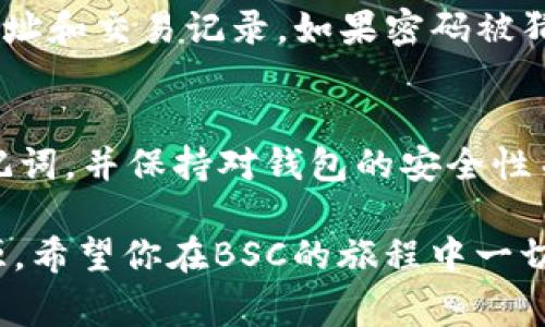 创建一个BSC（币安智能链）链的钱包（如TP钱包），相对简单。以下是详细的步骤以及一些需要注意的事项。

第1步：下载TP钱包
首先，你需要在手机上下载TP钱包。你可以在App Store（苹果用户）或Google Play（安卓用户）中搜索“TP钱包”，点击下载并安装。TP钱包是一款多链钱包，支持以太坊、币安智能链等多种区块链资产的管理。

第2步：创建或导入钱包
打开TP钱包后，界面上会提供“创建钱包”和“导入钱包”的选项。如果你是新用户，可以选择“创建钱包”。此时，你将被要求设置一个强密码，并且最好记录下你的助记词。助记词是恢复钱包的关键，一定要妥善保管。

第3步：选择链
在创建钱包之后，你需要选择要使用的区块链。在TP钱包中，选择“币安智能链（BSC）”作为你的网络。有些用户在设置时可能会选择以太坊，但如果你目标是BSC，确保在这个步骤中选择正确的链。

第4步：获取BSC地址
完成选择后，你将看到一个钱包地址。这是你的BSC钱包地址，你可以用它接收和发送BNB或其他BSC链上的代币。记得定期备份这个地址，以免丢失。

第5步：向钱包充值
为了在BSC上进行交易，你需要向你的钱包充值BNB或其他代币。你可以通过多种方法购买BNB，例如在数字货币交易所购买后，然后将它转入你的BSC钱包地址，或者通过去中心化交易所进行交易。

第6步：交易和使用DApp
现在你的钱包设置完成，并且资金到账后，你可以开始使用DApp（去中心化应用）。这包括DeFi平台、NFT市场等。通过TP钱包，您可以轻松连接这些应用。

第7步：安全提示
在使用TP钱包时，保持安全意识非常重要。确保你的助记词不被他人获取，定期检查你的钱包地址和交易记录。如果密码被猜测或被盗，立即更改密码并查看是否有不明的交易。

总结
创建一个BSC链的钱包相对简单，只需下载TP钱包并按照步骤操作即可。确保妥善保管你的助记词，并保持对钱包的安全性关注。这样，你就能够在币安智能链上安全地管理你的资产，参与到各种去中心化的金融活动中。

如果你在创建和管理TP钱包时还有其他疑问，随时可以寻求社区的帮助或查阅更多的在线资源。希望你在BSC的旅程中一切顺利！