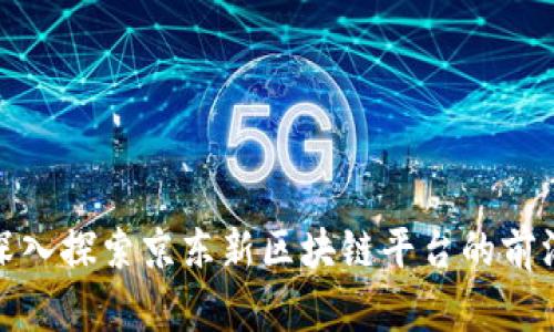 2025必看：深入探索京东新区块链平台的前沿技术与应用