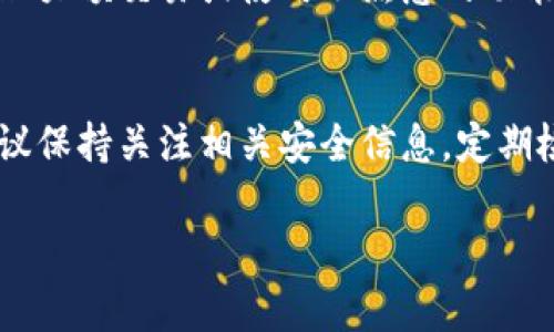 要取消TP钱包的风险提示，通常涉及几个步骤。TP钱包是一个加密货币钱包，风险提示的主要目的是提醒用户谨慎操作，以保护其资金安全。不同的版本和平台可能会有所不同，因此以下是一些通用的建议和步骤：

步骤一：打开TP钱包
首先，你需要打开TP钱包的应用程序。在手机桌面找到TP钱包的图标，点击进入钱包应用。如果你还没有安装TP钱包，请在应用商店下载并安装。

步骤二：进入设置选项
在TP钱包的主界面中，通常会有一个“设置”或“我的”选项。点击这个选项，通常它位于屏幕的右下角或者左上角。

步骤三：找到风险提示设置
在“设置”菜单中，查找与“安全”、“通知”或“风险提示”相关的选项。不同版本的TP钱包可能会有不同的名称，但通常都可以在设置中找到相关的安全提示设置。

步骤四：关闭风险提示
进入风险提示或通知设置后，寻找类似于“显示风险提示”或“风险控制提示”的选项。有的版本可能会有开关按钮，你可以将其关闭。确认后，设置会自动保存。

步骤五：确认修改
在你关闭风险提示后，建议重新启动TP钱包应用程序，以确保所做的修改已生效。此时，你可以重新进行操作，查看是否已取消风险提示。

注意事项
需要注意的是，虽然关闭风险提示可以使你在使用TP钱包时更为便捷，但也可能会增加交易风险，尤其是在处理大额交易或使用不熟悉的功能时。因此，建议用户在使用过程中保持警惕，尤其是在进行涉及资金的操作时，务必仔细核对信息，以避免损失。

总结
取消TP钱包的风险提示可以通过调整设置来实现，但用户应明白风险提示的意义。安全使用加密货币钱包，建议保持关注相关安全信息，定期检查钱包的安全设置，确保资金安全。希望以上步骤能够帮助你有效地管理TP钱包的风险提示。

如需进一步帮助，建议查阅TP钱包官方文档或联系其客服支持，以获取更专业的指导。