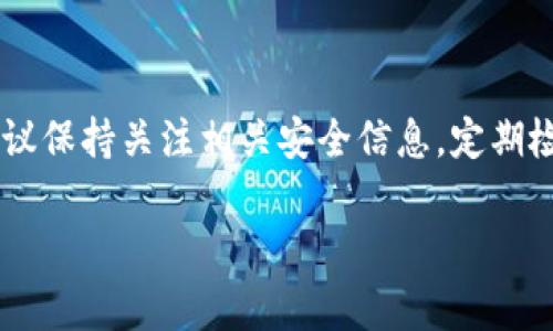 要取消TP钱包的风险提示，通常涉及几个步骤。TP钱包是一个加密货币钱包，风险提示的主要目的是提醒用户谨慎操作，以保护其资金安全。不同的版本和平台可能会有所不同，因此以下是一些通用的建议和步骤：

步骤一：打开TP钱包
首先，你需要打开TP钱包的应用程序。在手机桌面找到TP钱包的图标，点击进入钱包应用。如果你还没有安装TP钱包，请在应用商店下载并安装。

步骤二：进入设置选项
在TP钱包的主界面中，通常会有一个“设置”或“我的”选项。点击这个选项，通常它位于屏幕的右下角或者左上角。

步骤三：找到风险提示设置
在“设置”菜单中，查找与“安全”、“通知”或“风险提示”相关的选项。不同版本的TP钱包可能会有不同的名称，但通常都可以在设置中找到相关的安全提示设置。

步骤四：关闭风险提示
进入风险提示或通知设置后，寻找类似于“显示风险提示”或“风险控制提示”的选项。有的版本可能会有开关按钮，你可以将其关闭。确认后，设置会自动保存。

步骤五：确认修改
在你关闭风险提示后，建议重新启动TP钱包应用程序，以确保所做的修改已生效。此时，你可以重新进行操作，查看是否已取消风险提示。

注意事项
需要注意的是，虽然关闭风险提示可以使你在使用TP钱包时更为便捷，但也可能会增加交易风险，尤其是在处理大额交易或使用不熟悉的功能时。因此，建议用户在使用过程中保持警惕，尤其是在进行涉及资金的操作时，务必仔细核对信息，以避免损失。

总结
取消TP钱包的风险提示可以通过调整设置来实现，但用户应明白风险提示的意义。安全使用加密货币钱包，建议保持关注相关安全信息，定期检查钱包的安全设置，确保资金安全。希望以上步骤能够帮助你有效地管理TP钱包的风险提示。

如需进一步帮助，建议查阅TP钱包官方文档或联系其客服支持，以获取更专业的指导。