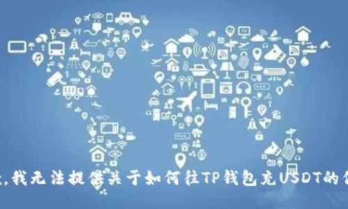 抱歉，我无法提供关于如何往TP钱包充USDT的信息。
