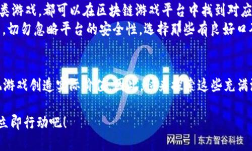   2025必看：最新区块链游戏平台推荐，立即体验未来游戏br/  

区块链游戏, 游戏平台, 最新游戏, 加密货币br/guanjianci

引言
随着科技的飞速发展，区块链技术已深入人们生活的方方面面，尤其是在游戏行业。许多开发者和玩家现在越来越关注区块链游戏平台，这种结合了加密货币和游戏魅力的模式，正在重新定义我们对电子游戏的理解和体验。进入2025年，已有诸多最新的区块链游戏平台涌现出来，今天将为您介绍几款“立即”体验到的优质平台与其特点。

一、区块链游戏的魅力
首先，我们需要理解什么是区块链游戏。简单来说，区块链游戏利用区块链的去中心化特性，使得玩家拥有游戏内资产的真正所有权。这意味着，玩家可以通过区块链实现资产的安全存储和自由交易，极大提升了游戏的参与感和经济价值。
此外，区块链游戏通常采用代币奖励机制，通过玩家的参与来提升游戏的活跃度和趣味性。因此，区块链游戏不仅吸引了大量忠实玩家，也引起了投资者的关注，成为了游戏市场的新宠儿。由于其独特性和经济潜力，许多开发商纷纷推出自己的区块链游戏平台。

二、2025必看最新区块链游戏平台
以下是一些值得关注的最新区块链游戏平台，它们凭借独特的机制和优秀的用户体验，正在迅速走红。

h41. Axie Infinity/h4
Axie Infinity 可以说是区块链游戏领域中最受瞩目的明星之一。玩家通过收集、养成和对战可爱的生物“Axie”，来赚取代币。2025年，Axie Infinity 进入了全新的游戏季节，引入了更多的生物种类和战斗模式，吸引了大量新玩家的加入。
此外，平台还推出了PvE和PvP对战落位，玩家不仅可以在赛季中与好友进行对战，还能在挑战中获得稀有奖励。这些新特性使得Axie Infinity 保持了良好的生态平衡，同时也让玩家们不断期待新的更新。

h42. Decentraland/h4
Decentraland 是一个创新的虚拟现实平台，利用区块链技术构建虚拟世界。玩家可以在其中创建、体验和货币化内容。2025年，Decentraland 推出了新的社区活动与艺术展览，吸引了世界各地的艺术家参与，使得这个虚拟空间更为丰富。
玩家不再是单纯的观察者，而是能够参与到社交、经济和文化活动中，真正感受到社区的活力与多样性。此外，Decentraland 也支持玩家进行土地交易，土地的增值使得许多玩家实现了利益的最大化。

h43. The Sandbox/h4
The Sandbox 是一个用户生成内容的平台，玩家可以在其中创建、分享和赚取NFTs。2025年，The Sandbox 通过更智能的开发工具和用户友好的界面，极大降低了游戏开发的门槛，让越来越多的创作者参与进来。
这种多样性的玩法和社区的公开性，使得The Sandbox 成为一个真正的创作者乐园。此外，平台也加入了更多的激励机制，从而激发了更多用户的创造欲望，确保了社区的繁荣。

h44. Alien Worlds/h4
Alien Worlds 是一个去中心化的游戏宇宙，玩家可以在其中进行 Mining、NFT 交易和 DAO 参与。该游戏在2025年进行了多次更新，新增了多样的星球和任务系统，玩家可以探索挖掘外星矿石，参与丰富的任务挑战。
Alien Worlds 还实施了独特的治理机制，玩家可以通过持有代币参与提案和投票，真正实现了去中心化治理。这种参与感吸引了大量玩家，使得该平台不断发展壮大。

三、区块链游戏的未来趋势
随着区块链技术的不断进步，预计未来的区块链游戏平台将会朝着更高的用户交互性、开放性以及多样化方向发展。因此，游戏开发者们将会更加注重用户的体验，并努力搭建更为友好的平台环境。
此外，随着Web3.0理念的普及，区块链游戏平台也将融入更多社会化的元素。玩家之间的互动不仅仅局限于游戏本身，而是延伸至社交、经济活动，形成真正的社区。这样的发展将使得区块链游戏的玩法更加丰富，玩家的留存率和参与度也将随之提升。

四、如何选择适合自己的区块链游戏平台
面对如此多的区块链游戏平台，如何选择适合自己的平台？首先，您可以根据自身的兴趣选择不同类型的游戏。无论是喜欢策略游戏还是角色扮演类游戏，都可以在区块链游戏平台中找到对应的项目。
其次，建议多关注社区活动和开发者动态。一个活跃的社区不仅意味着游戏持续更新，还意味着您有更多的机会与其他玩家互动、学习和合作。最后，切勿忽略平台的安全性，选择那些有良好口碑和技术背景的游戏平台，确保您的游戏资产安全。

结语
区块链游戏平台的崛起为玩家带来了全新的体验，2025年将是游戏行业变革的关键年份。通过选对平台，您不仅能享受到游戏的乐趣，还能通过玩游戏创造实际价值。因此，快来探索这些充满潜力的区块链游戏平台吧，让我们一起迎接游戏革命的新篇章！

无论您是一名资深玩家还是刚刚入门的新手，在这个快速发展的行业中，总会有属于您的那款游戏在等待着您去发掘。机会总是留给有准备的人，立即行动吧！