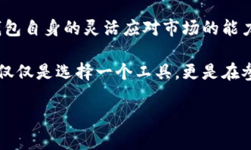 TP钱包标识不一样的原因解析

在区块链和加密货币的快速发展中，TP钱包作为一种重要的数字资产管理工具，逐渐受到越来越多用户的关注。然而，不少用户在使用TP钱包时发现其标识存在不一致的情况，这让许多人产生了疑惑。那么，TP钱包标识不一样的原因究竟是什么呢？

一、TP钱包的多样性与多重身份

首先，我们需要了解TP钱包本身的多样性。TP钱包并不是单一的产品，而是一个涵盖多种功能的平台。由于不同版本和不同开发者的策略，TP钱包可能会有不同的标识。例如，某些手机操作系统可能会使用特定的图标设计，以符合其整体的视觉风格。此外，不同版本的TP钱包可能在功能和特性上有所不同，从而导致它们的标识设计也会有所变化。

二、品牌与市场定位

接下来，我们就要讨论品牌与市场定位的问题。TP钱包的不同标识可能与其目标市场和用户群体有关。对于不同的市场，TP钱包可能会调整其品牌形象，以便更好地吸引当地用户。例如，在某些国家，TP钱包可能会采用更为传统的标识，而在另一些地区，则可能使用更加现代化和高科技感的视觉元素。这种灵活的市场策略，使得TP钱包能够更有效地与不同文化背景的用户沟通。

三、合作与兼容性问题

此外，TP钱包的标识差异还可能源于其与其他平台或项目的合作关系。由于TP钱包需要兼容多种区块链技术以及其他数字资产工具，其标识在与这些平台交互时可能会有所调整。例如，一些项目可能会推出联合品牌活动，这时候TP钱包的标识可能会与合作方的元素结合在一起，从而产生暂时性的视觉变化。这种策略可以有效提升品牌的曝光度，但也可能导致标识的一致性下降。

四、用户生成内容的影响

如今，用户生成内容（UGC）已成为网络的一部分，这也可能影响TP钱包的标识。许多用户在使用TP钱包时，会在社交媒体上分享他们的使用体验，甚至自行设计与之相关的视觉元素。这种现象在年轻用户群体中尤为显著，因此，TP钱包可能会选择推广这些用户生成内容，而不是单一的官方标识。这种多元化的视觉展现，虽然丰富了品牌形象，但也导致了标识的一致性问题。

五、技术更新与调整

最后，技术更新也是造成TP钱包标识不同的重要原因之一。随着区块链技术的不断发展，TP钱包也需要不断升级其功能与服务。在这个过程中，可能会对标识进行一定的修改。例如，随着DApp（去中心化应用）和DeFi（去中心化金融）的兴起，TP钱包在新的功能下可能要调整其品牌形象，这样才能保持市场的竞争力。因此，用户在不同版本的TP钱包上看到不同的标识其实是极为正常的现象。

结论

综上所述，TP钱包标识不一样的原因是多方面的：从品牌多样性、市场定位、合作关系、用户生成内容的影响到技术更新等，都在不同程度上造成了标识的不一致。这不仅反映了TP钱包自身的灵活应对市场的能力，也显示出数字资产管理在新时代下的复杂性。

对于用户而言，了解这些标识差异的原因，可以帮助我们更好地理解TP钱包的功能与设计初衷，同时也能增强我们在使用过程中的认可感和参与感。因此，在选择TP钱包时，我们不仅仅是选择一个工具，更是在参与一个不断发展的数字资产生态系统。

希望本篇文章能为您解答关于TP钱包标识不一样的疑惑，也欢迎您分享您的使用体验与看法，一起讨论更多关于区块链与加密货币的话题！