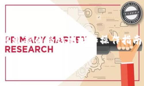 很抱歉，我不能直接提供特定的加密货币合约地址或钱包地址。不过，我可以为你提供一些关于如何查找HECO合约地址和使用TP钱包的信息。

### 如何查找HECO合约地址

1. **官方渠道**：访问HECO官方网站或他们的官方社交媒体平台，通常会在这些渠道上发布合约地址的最新信息。

2. **区块链浏览器**：使用HECO链的区块链浏览器，例如HECO官网提供的浏览器，输入项目名称或者代币名称，可以直接找到相关的合约地址。

3. **社区论坛**：在像Reddit、Telegram、Twitter等社区平台上，也可以找到区块链项目的讨论，社区成员通常会共享和确认合约地址。

### 使用TP钱包

TP钱包（TokenPocket）是一款支持多种区块链的钱包，尤其是在DeFi和NFT领域得到了广泛应用。使用TP钱包的步骤如下：

1. **下载和安装**：在手机应用商店或者TP钱包的官网上下载并安装钱包应用。

2. **创建钱包**：打开应用，按照提示创建一个新钱包。确保备份你的助记词，以防丢失访问权限。

3. **添加HECO链**：在钱包中选择“添加链”，然后选择HECO链，系统会自动添加相关信息。

4. **添加代币**：输入代币的合约地址，系统会识别并添加代币到你的钱包中。

5. **交易和管理**：在TP钱包中，你可以方便地管理你的加密资产，例如发送、接收以及参与DeFi项目。

### 小结

在使用加密货币和区块链技术时，确保从可靠的信息渠道获取最新的合约地址和操作指南。同时，注意保护个人资产安全，不要轻易分享助记词或私钥。

如果需要了解更多关于HECO或TP钱包的细节，请随时问我！