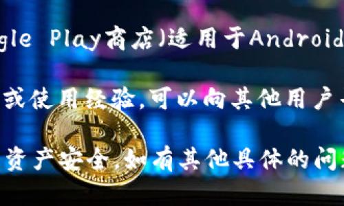 t p钱包（可能是指TP钱包）是一款广泛使用的数字资产钱包，用户可以在其中存储和管理各种加密货币。若您想安装和使用TP钱包，您可以选择以下方式获取相应的应用程序：

1. **官方网站**：访问TP钱包的官方网站，通常会提供适用于不同平台（如Android、iOS）的下载链接。确保从官方网站下载安装，以保障安全性。

2. **应用商店**：在您的设备上打开App Store（适用于iOS设备）或Google Play商店（适用于Android设备），搜索“TP Wallet”或“TP钱包”，找到后下载安装。

3. **区块链社区**：一些区块链社区和论坛也会分享TP钱包的下载链接或使用经验，可以向其他用户寻求建议。

在下载和使用TP钱包时，请务必注意保护自己的私钥和助记词，确保您的资产安全。如有其他具体的问题或需进一步的信息，请随时问我！