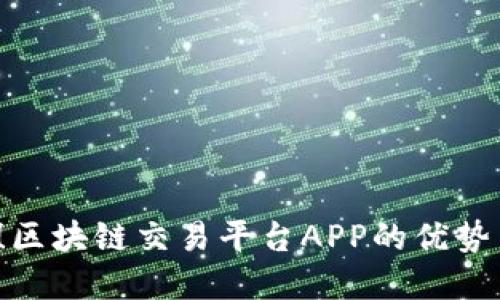 2025必看！区块链交易平台APP的优势与选择指南