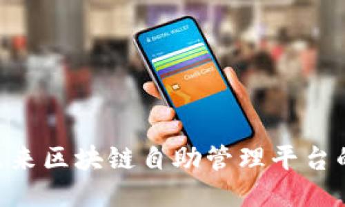2025必看：未来区块链自助管理平台的崛起与机遇