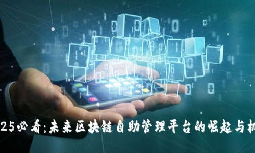 2025必看：未来区块链自助管理平台的崛起与机遇